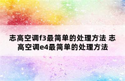 志高空调f3最简单的处理方法 志高空调e4最简单的处理方法